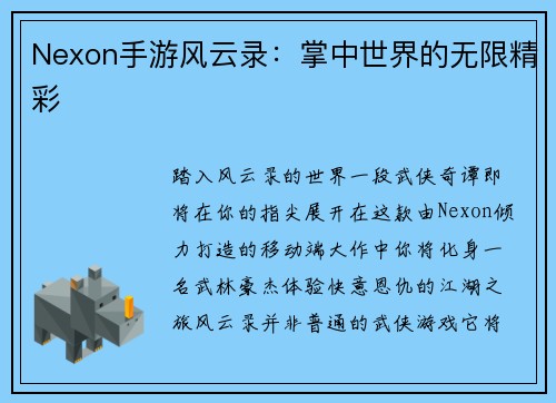 Nexon手游风云录：掌中世界的无限精彩