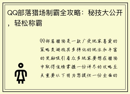 QQ部落猎场制霸全攻略：秘技大公开，轻松称霸