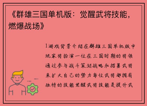 《群雄三国单机版：觉醒武将技能，燃爆战场》
