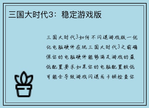 三国大时代3：稳定游戏版