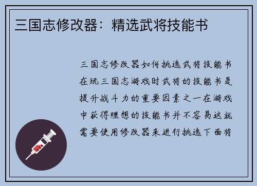 三国志修改器：精选武将技能书