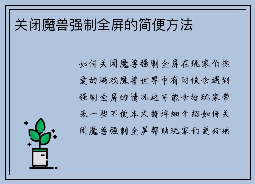 关闭魔兽强制全屏的简便方法