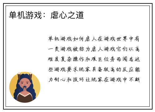 单机游戏：虐心之道