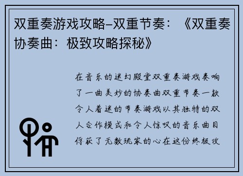双重奏游戏攻略-双重节奏：《双重奏协奏曲：极致攻略探秘》