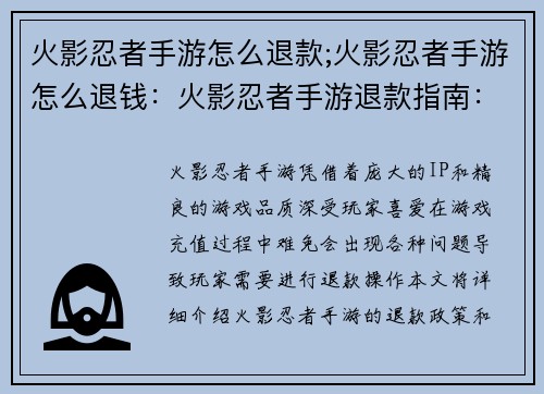 火影忍者手游怎么退款;火影忍者手游怎么退钱：火影忍者手游退款指南：轻松找回你的血汗钱