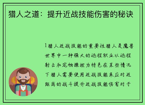 猎人之道：提升近战技能伤害的秘诀