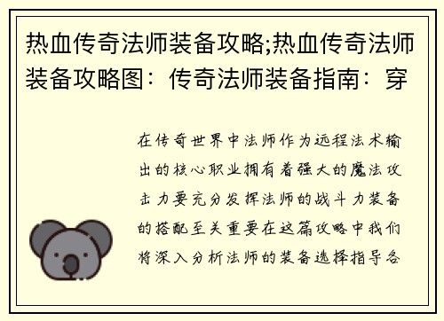 热血传奇法师装备攻略;热血传奇法师装备攻略图：传奇法师装备指南：穿透元素寒冰护身