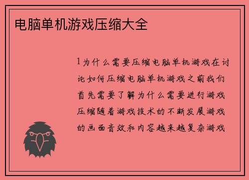 电脑单机游戏压缩大全