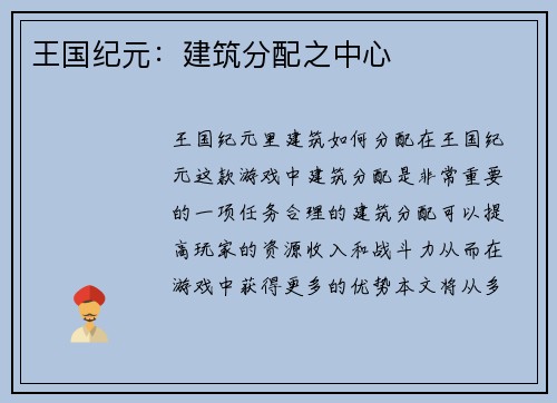 王国纪元：建筑分配之中心