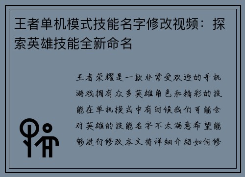 王者单机模式技能名字修改视频：探索英雄技能全新命名