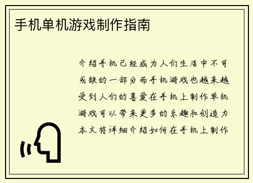 手机单机游戏制作指南