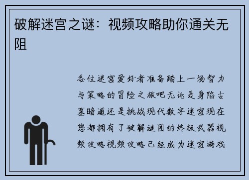 破解迷宫之谜：视频攻略助你通关无阻