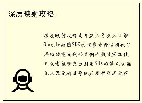 深层映射攻略.