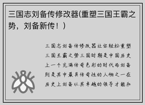 三国志刘备传修改器(重塑三国王霸之势，刘备新传！)