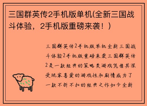 三国群英传2手机版单机(全新三国战斗体验，2手机版重磅来袭！)