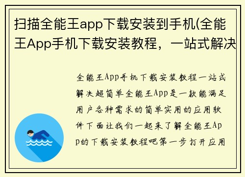 扫描全能王app下载安装到手机(全能王App手机下载安装教程，一站式解决，超简单！)