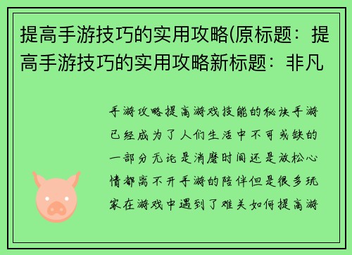 提高手游技巧的实用攻略(原标题：提高手游技巧的实用攻略新标题：非凡游戏高手：提升手游技巧的妙招)