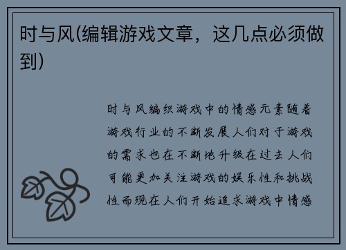 时与风(编辑游戏文章，这几点必须做到)